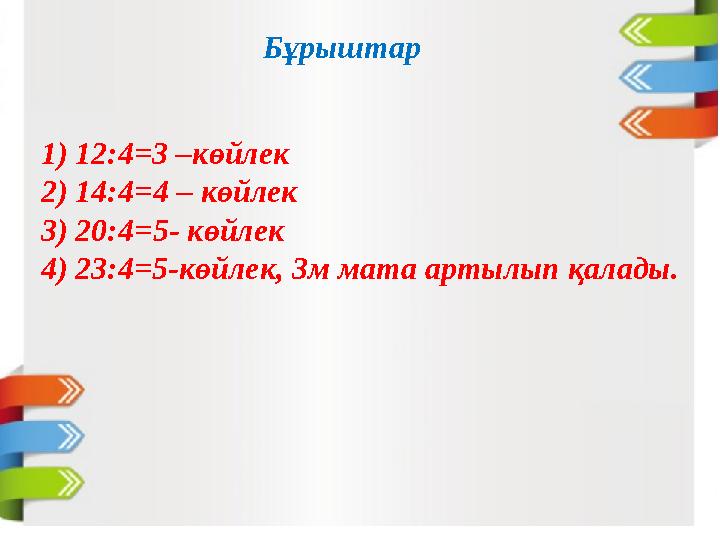 Бұрыштар 1) 12:4=3 –көйлек 2) 14:4 =4 – көйлек 3) 20:4 = 5- көйлек 4) 23:4=5-көйлек, 3м мата артылып қалады.