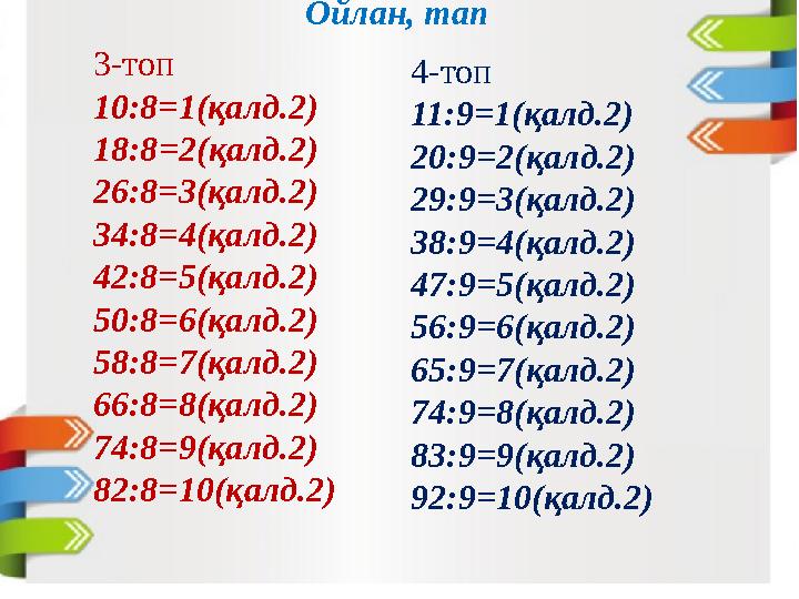 3-топ 10:8=1(қалд.2) 18:8 =2 (қалд.2) 26:8=3(қалд.2) 34:8=4(қалд.2) 42:8=5(қалд.2) 50:8=6(қалд.2) 58:8=7(қалд.2) 66:8=8(қалд.2)