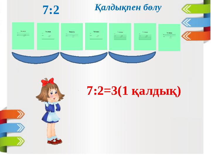 7:2 7:2=3(1 қалдық) Қалдықпен бөлу