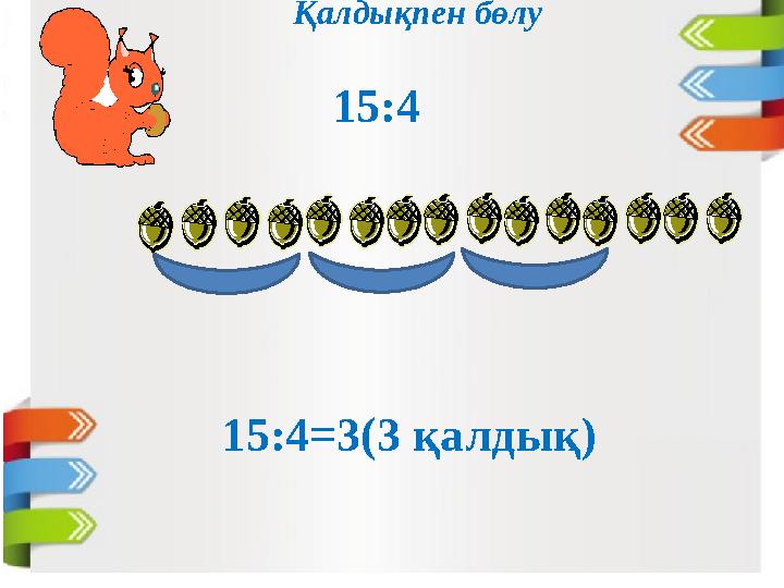 Қалдықпен бөлу 15:4 15:4=3(3 қалдық)