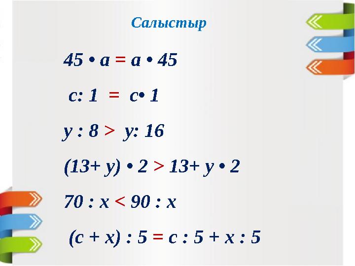 Салыстыр 45 • а = а • 45 с: 1 = с• 1 у : 8 > у: 16 (13+ у) • 2 > 13+ у • 2 70
