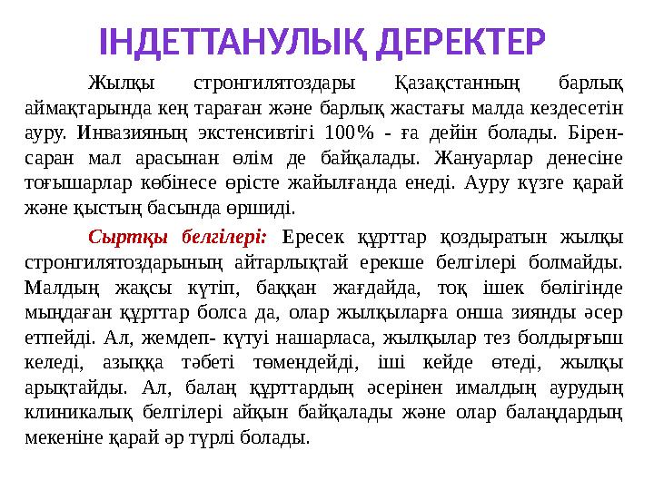 ІНДЕТТАНУЛЫҚ ДЕРЕКТЕР Жылқы стронгилятоздары Қазақстанның барлық аймақтарында кең тараған және барлық жастағы малда к