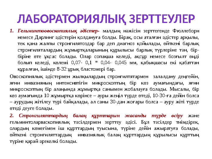 ЛАБОРАТОРИЯЛЫҚ ЗЕРТТЕУЛЕР 1. Гельминтоовоскопиялық әдістер- малдың нәжісін зерттегенде Фюллеборн немесе Дарлинг әдістерін