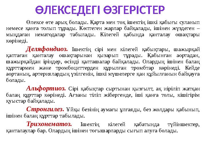 ӨЛЕКСЕДЕГІ ӨЗГЕРІСТЕР Өлексе өте арық болады. Қарта мен тоқ ішектің ішкі қабығы суланып немесе қанға толып тұрады