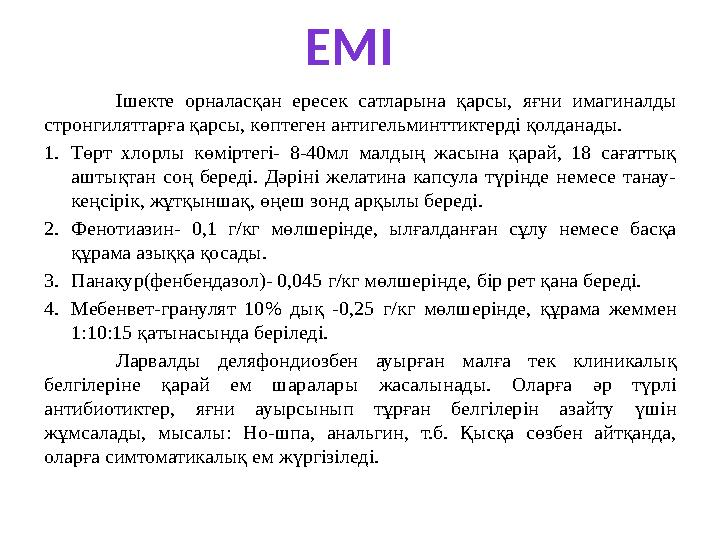 ЕМІ Ішекте орналасқан ересек сатларына қарсы, яғни имагиналды стронгиляттарға қарсы, көптеген антигельминттиктерді қолда