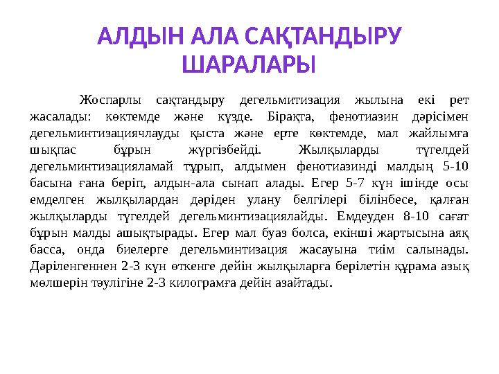 АЛДЫН АЛА САҚТАНДЫРУ ШАРАЛАРЫ Жоспарлы сақтандыру дегельмитизация жылына екі рет жасалады: көктемде және күзде. Бірақ