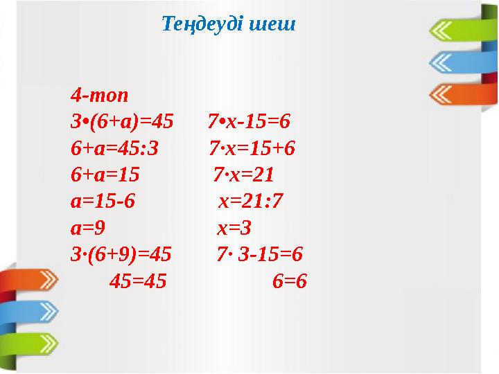 4-топ 3•(6+а)=45 7•х-15=6 6+а=45:3 7·х=15+6 6+а=15 7·х=21 а=15-6 х=21:7 а=9