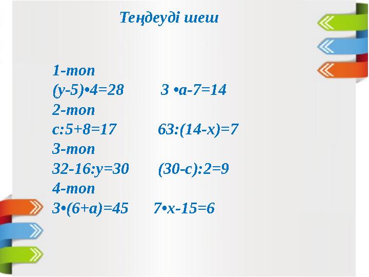 1-топ (у-5)•4=28 3 •а-7=14 2-топ с:5+8=17 63:(14-х)=7 3-топ 32-16:у=30 (30-с):2=9 4-топ 3•(6+а)=45 7