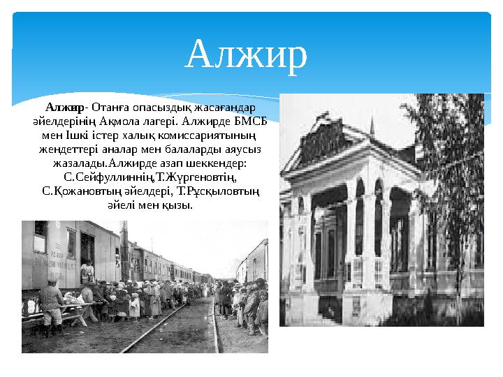 Алжир Алжир - Отанға опасыздық жасағандар әйелдерінің Ақмола лагері. Алжирде БМСБ мен Ішкі істер халық комиссариятының женд