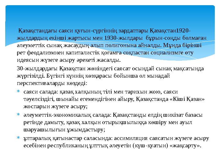 Қазақстандағы саяси қуғын-сүргіннің зардаптары Қазақстан1920- жылдардың екінші жартысы мен 1930-жылдары бұрын-соңды болмағ