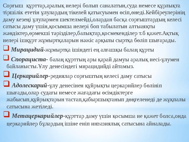 Сорғыш құрттар,аралық иелері болып саналатын,суда немесе құрлықта тіршілік ететін ұлулардың тікелей қатысуымен өсіп,өнеді.Ке