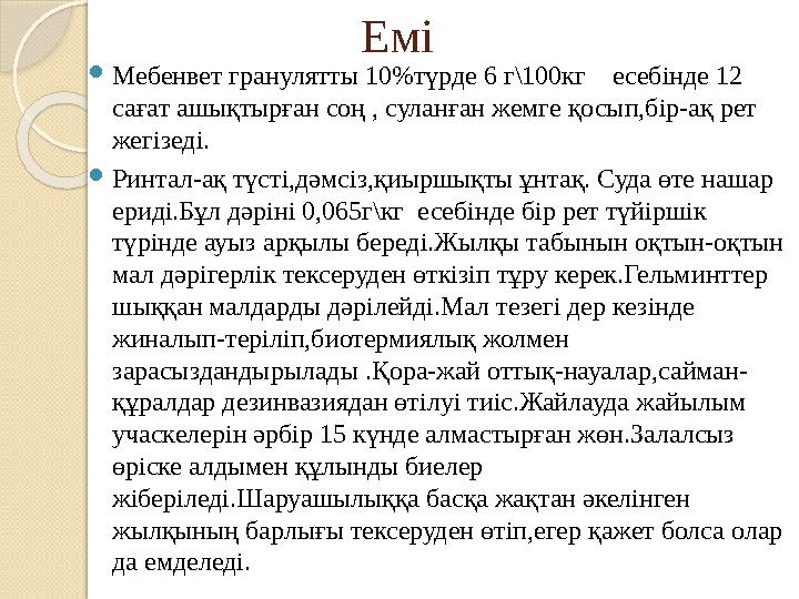 Емі  Мебенвет гранулятты 10 % түрде 6 г\100кг есебінде 12 сағат ашықтырған соң , суланған жемге қосып,б