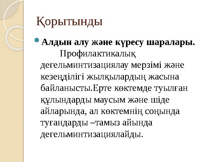 Қорытынды  Алдын алу және күресу шаралары. Профилактикалық дегельминтизациялау мерзімі және кезеңділігі жылқыл