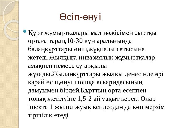 Өсіп-өнуі  Құрт жұмыртқалары мал нәжісімен сыртқы ортаға тарап,10-30 күн аралығында балаңқұрттары өніп,жұқпалы с