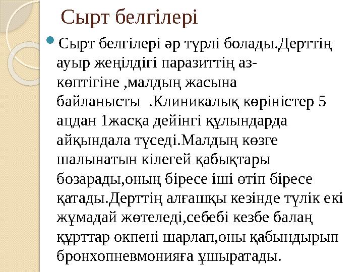 Сырт белгілері  Сырт белгілері әр түрлі болады.Дерттің ауыр жеңілдігі паразиттің аз- көптігіне ,малдың жасына байланысты .Кл