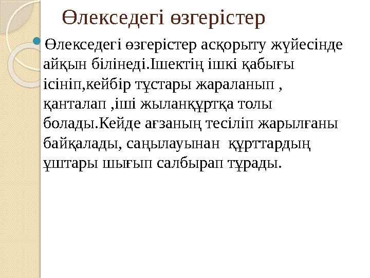 Өлекседегі өзгерістер  Өлекседегі өзгерістер асқорыту жүйесінде айқын білінеді.Ішектің ішкі қабығы ісініп,кейбір тұстары жар