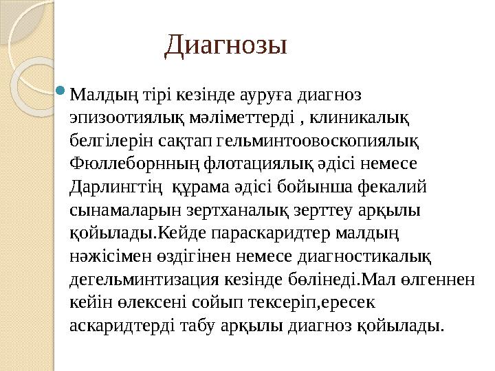 Диагнозы  Малдың тірі кезінде ауруға диагноз эпизоотиялық мәліметтерді , клиникалық белгілерін сақтап гельминтоов