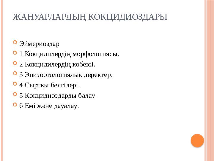 ЖАНУАРЛАРДЫҢ КОКЦИДИОЗДАРЫ  Эймериоздар  1 Кокцидилердің морфологиясы.  2 Кокцидилердің көбеюі.  3 Эпизоотологиялық деректе