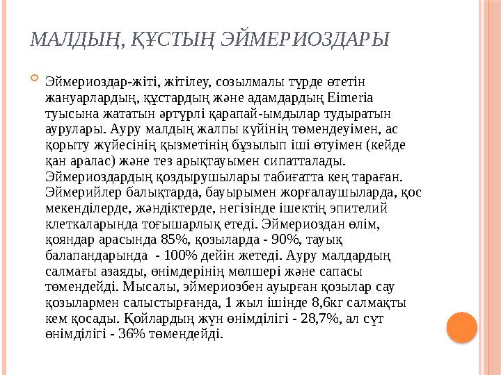 МАЛ Д ЫҢ , ҚҰСТЫҢ ЭЙМЕРИОЗДАРЫ  Эймериоздар-жіті, жітілеу, созылмалы түрде өтетін жануарлардың, құстардың және адамдардың Еіm