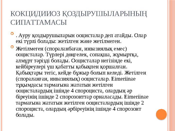 КОКЦИДИИОЗ ҚОЗДЫРУШЫЛАРЫНЫҢ СИПАТТАМАСЫ  . Ауру қоздыр ушыларын ооцисталар деп атайды . Олар екі түрлі болады: жетілген жән