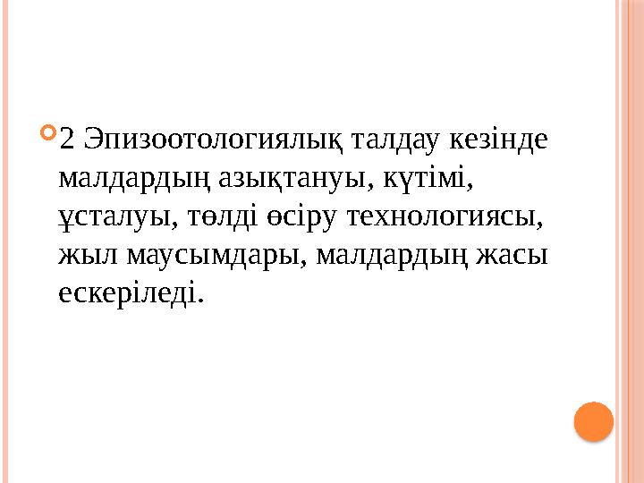  2 Эпизоотологиялық талдау кезінде малдардың азықтануы, күтімі, ұсталуы, төлді өсіру технологиясы, жыл маусымдары, малдардың