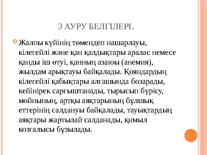 3 АУРУ БЕЛГІЛЕРІ .  Жалпы күйінің төмендеп нашарлауы, кілегейлі және қан қалдықтары аралас немесе қанд