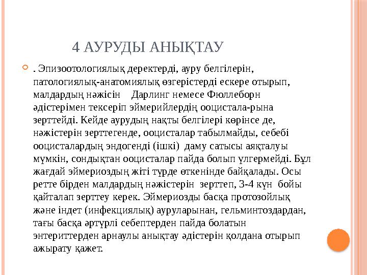 4 АУРУДЫ АНЫҚТАУ  . Эпизоотологиялық деректерді, ауру белгілерін, патологиялық-анатомиялық өзгерістерді ескер