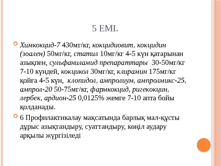 5 ЕМІ.  Химкокцид-7 430мг/кг, кокцидиовит, кокцидин (зоален) 50мг/кг, статил 10мг/кг
