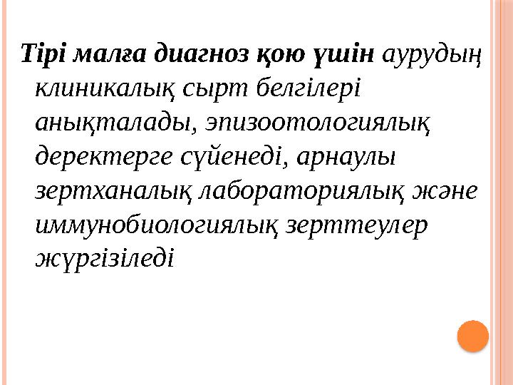 Тірі малға диагноз қою үшін аурудың клиникалық сырт белгілері анықталады, эпизоотологиялық деректерге сүйенеді, арнаулы зер