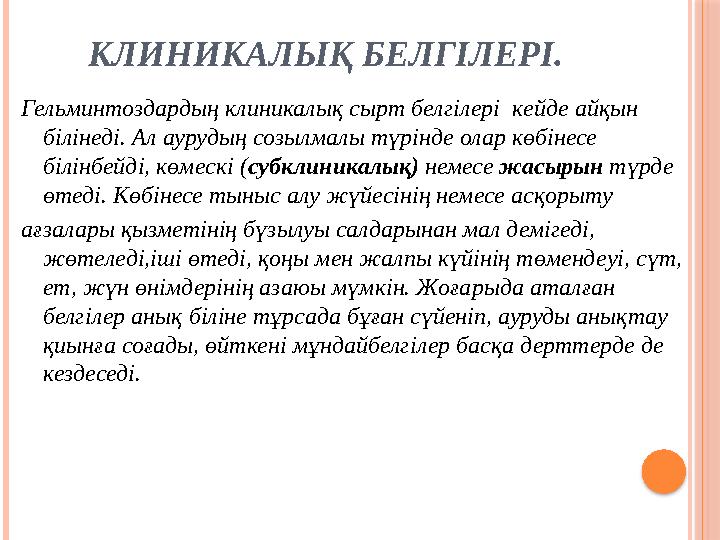 КЛИНИКАЛЫҚ БЕЛГІЛЕРІ. Гельминтоздардың клиникалық сырт белгілері кейде айқын білінеді. Ал аурудың созылмалы түрінде олар