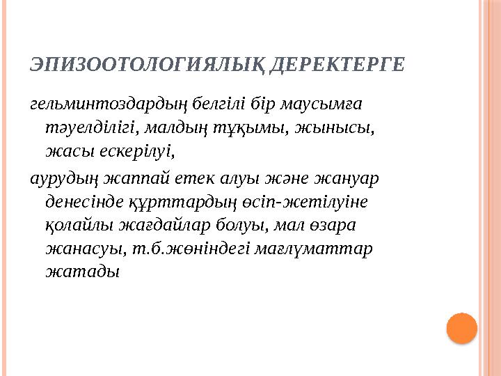 ЭПИЗООТОЛОГИЯЛЫҚ ДЕРЕКТЕРГЕ гельминтоздардың белгілі бір маусымға тәуелділігі, малдың тұқымы, жынысы, жасы ескерілуі, аурудың