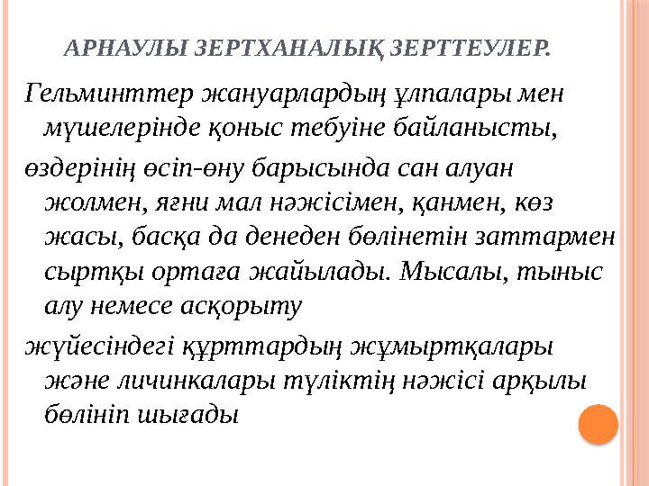 АРНАУЛЫ ЗЕРТХАНАЛЫҚ ЗЕРТТЕУЛЕР. Гельминттер жануарлардың ұлпалары мен мүшелерінде қоныс тебуіне байланысты, өздерінің өсіп