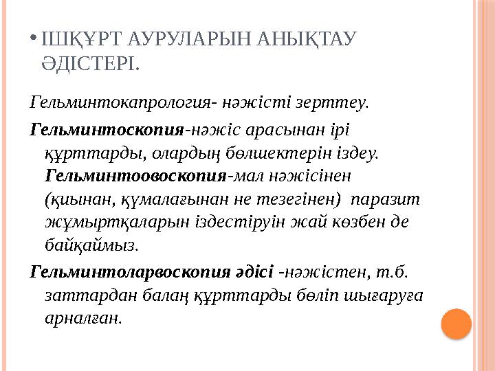 • ІШҚҰРТ АУРУЛАРЫН АНЫҚТАУ ӘДІСТЕРІ. Гельминтокапрология- нәжісті зерттеу. Гельминтоскопия -нәжіс арасынан ірі құрттарды, олар