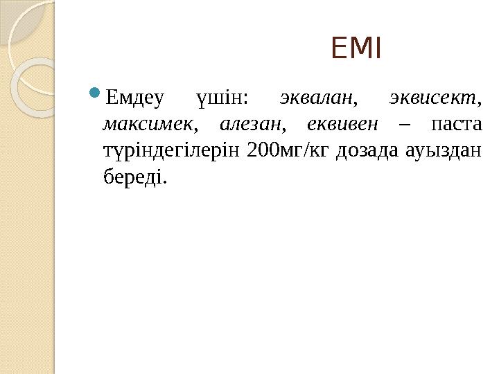 ЕМІ  Емдеу үшін: эквалан, эквисект, максимек, алезан, еквивен – паста түріндегілерін 200м