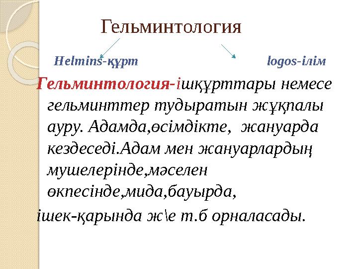 Гельминтология Helmins- құрт logos- ілім Гельминтология- і шқұрттары немес