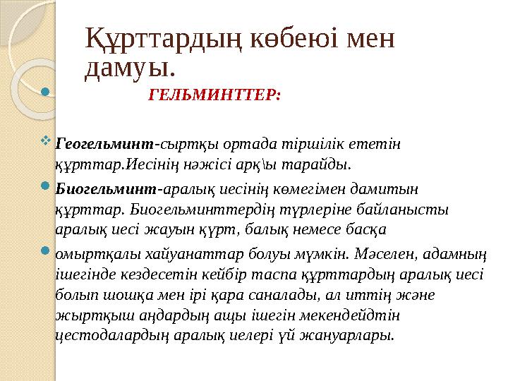 Құрттардың көбеюі мен дамуы.  ГЕЛЬМИНТТЕР:  Геогельминт -сыртқы ортада тіршілік ететін құрттар.Иесіні