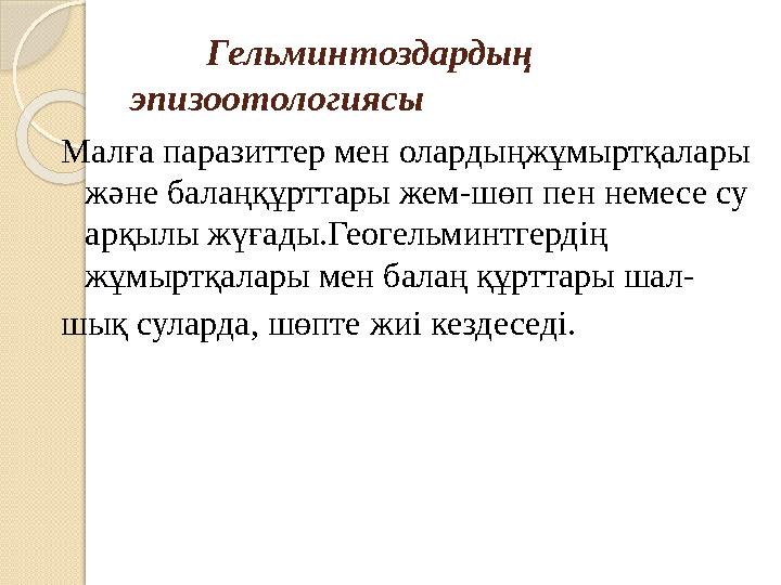 Гельминтоздардың эпизоотологиясы Малға паразиттер мен олардыңжұмыртқалары және балаңқұрттары жем-шөп пен немесе