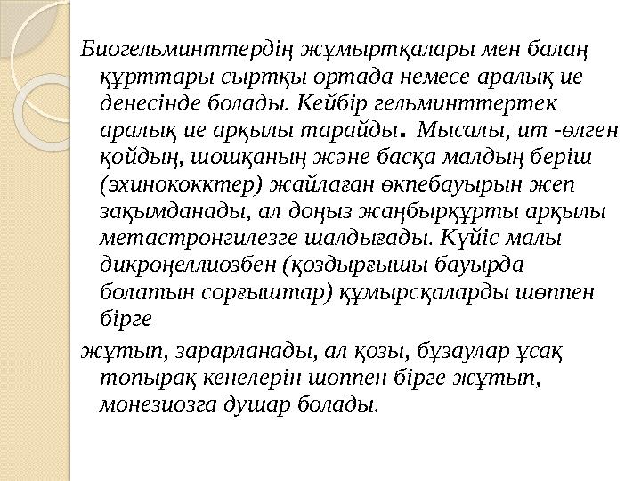 Биогельминттердің жұмыртқалары мен балаң құрттары сыртқы ортада немесе аралық ие денесінде болады. Кейбір гельминттертек арал