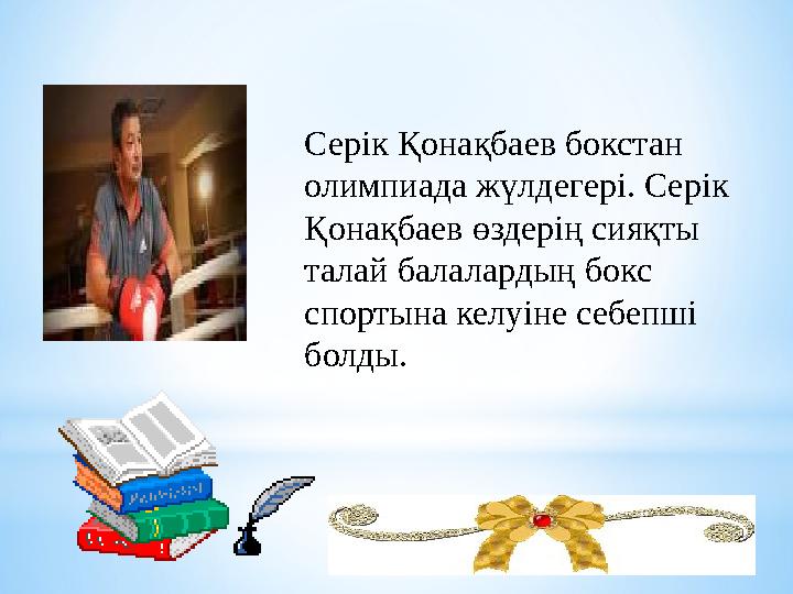 Серік Қонақбаев бокстан олимпиада жүлдегері. Серік Қонақбаев өздерің сияқты талай балалардың бокс спортына келуіне себепші