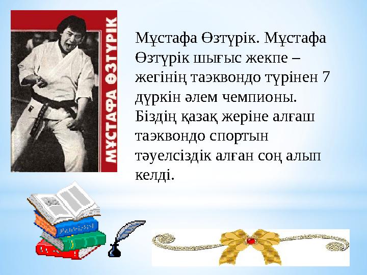 Мұстафа Өзтүрік. Мұстафа Өзтүрік шығыс жекпе – жегінің таэквондо түрінен 7 дүркін әлем чемпионы. Біздің қазақ жеріне алғаш