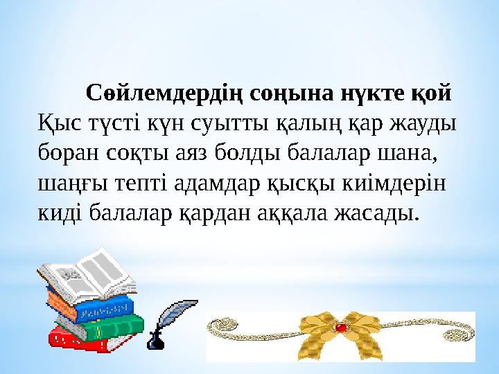Сөйлемдердің соңына нүкте қой Қыс түсті күн суытты қалың қар жауды боран соқты аяз болды балалар шана, шаңғы тепт