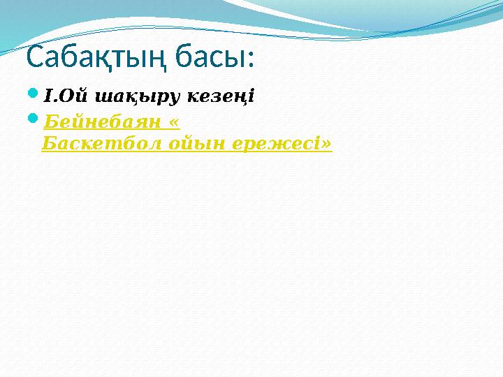 Сабақтың басы:  І.Ой шақыру кезеңі  Бейнебаян « Баскетбол ойын ережесі»