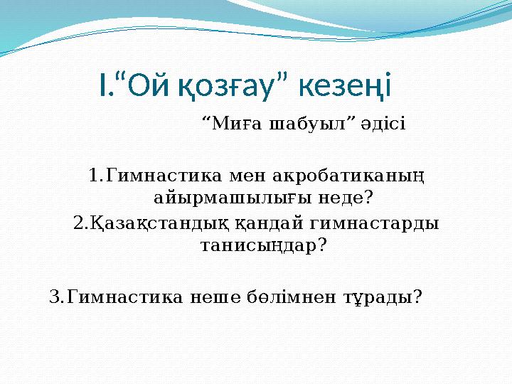 І.“Ой қозғау” кезеңі “ Миға шабуыл” әдісі 1.Гимнастика мен акробатиканың айырмашылығы