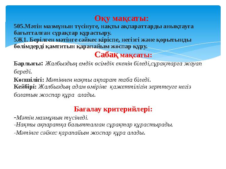 Оқу мақсаты: 505.Мәтін мазмұнын түсінуге, нақты ақпараттарды анықтауға бағы
