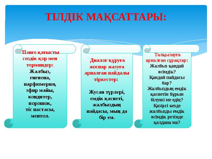 ТІЛДІК МАҚСАТТАРЫ: о Пәнге қатысты сөздік қор мен терминдер: Жалбыз, гигиена, парфюмерия,