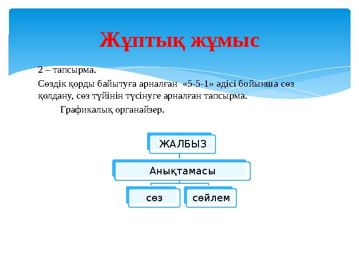 2 – тапсырма. Сөздік қорды байытуға арналған «5-5-1» әдісі бойынша сөз қолдану, сөз түйінін түсінуге арналған тапсырма.