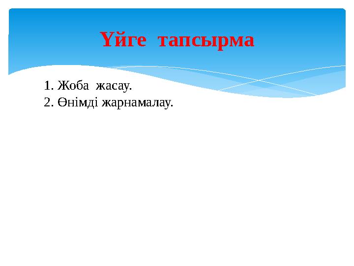 Үйге тапсырма 1. Жоба жасау. 2. Өнімді жарнамалау.
