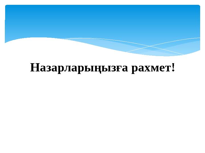 Назарларыңызға рахмет!