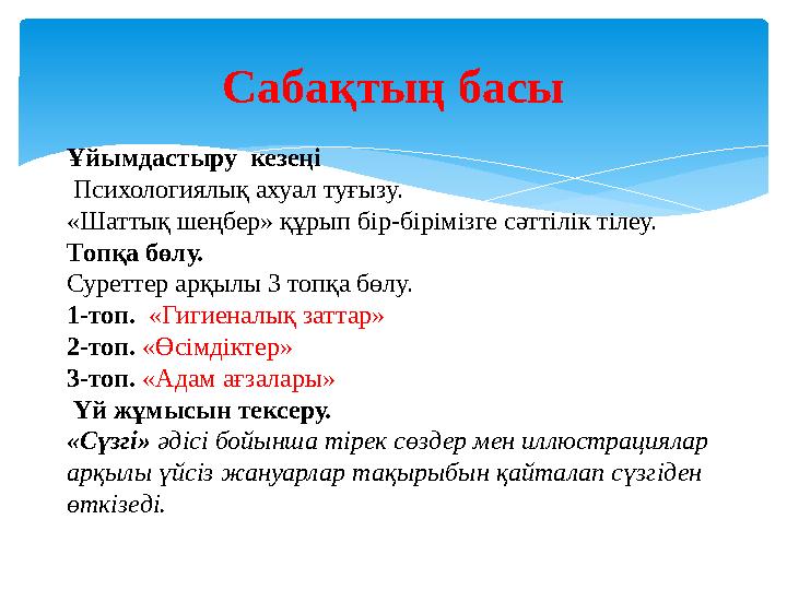 Сабақтың басы Ұйымдастыру кезеңі Психологиялық ахуал туғызу. «Шаттық шеңбер» құрып бір-бірімізге сәттілік тілеу. Топқа бөлу.