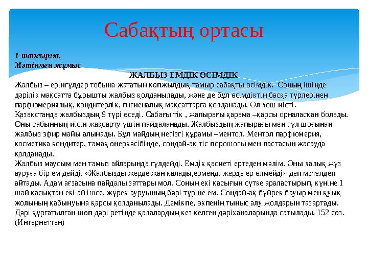 Сабақтың ортасы 1-тапсырма. Мәтінмен жұмыс ЖАЛБЫЗ-ЕМДІК ӨСІМДІК Жалбыз – ерінгүлдер тобына жататын көпжылдық тамыр сабақты өсім